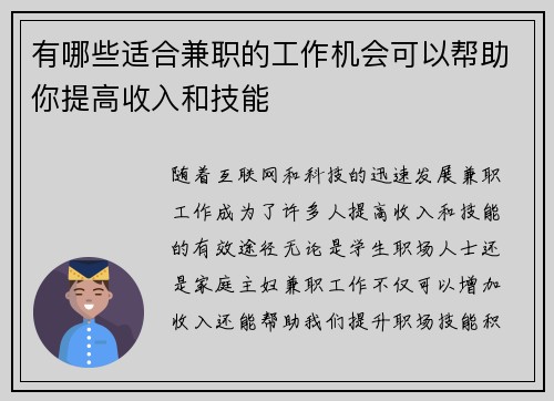 有哪些适合兼职的工作机会可以帮助你提高收入和技能
