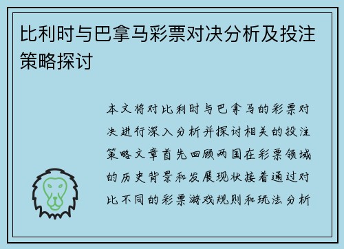 比利时与巴拿马彩票对决分析及投注策略探讨