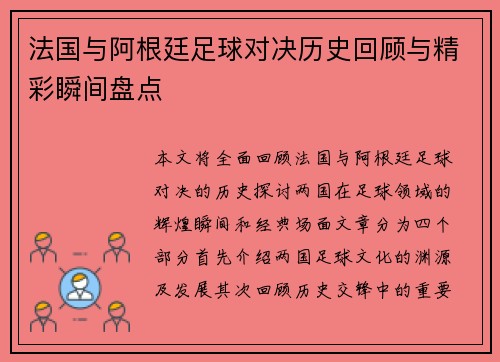 法国与阿根廷足球对决历史回顾与精彩瞬间盘点