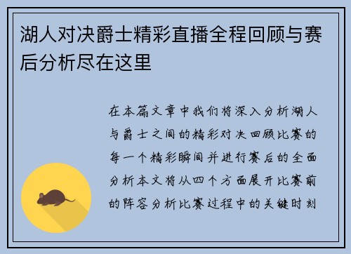 湖人对决爵士精彩直播全程回顾与赛后分析尽在这里