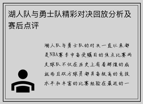 湖人队与勇士队精彩对决回放分析及赛后点评