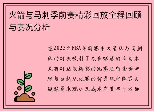 火箭与马刺季前赛精彩回放全程回顾与赛况分析