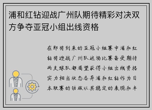浦和红钻迎战广州队期待精彩对决双方争夺亚冠小组出线资格