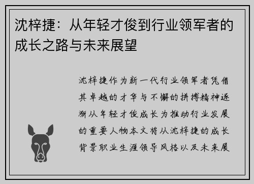沈梓捷：从年轻才俊到行业领军者的成长之路与未来展望