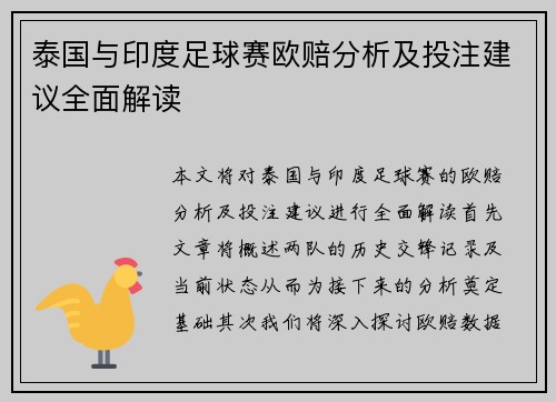 泰国与印度足球赛欧赔分析及投注建议全面解读