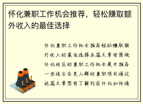 怀化兼职工作机会推荐，轻松赚取额外收入的最佳选择