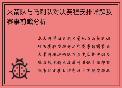 火箭队与马刺队对决赛程安排详解及赛事前瞻分析