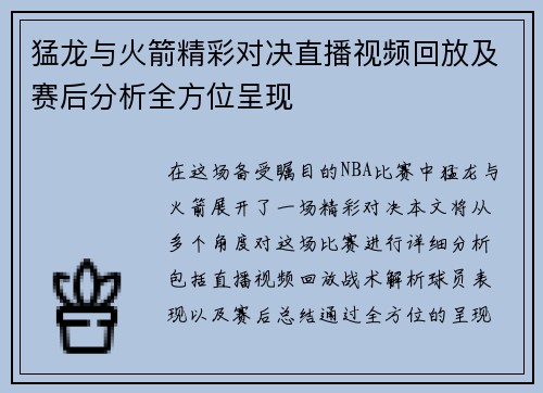 猛龙与火箭精彩对决直播视频回放及赛后分析全方位呈现