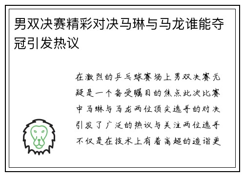 男双决赛精彩对决马琳与马龙谁能夺冠引发热议