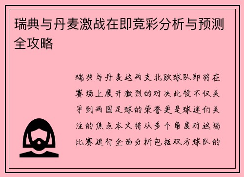 瑞典与丹麦激战在即竞彩分析与预测全攻略
