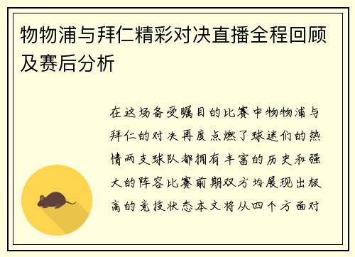 物物浦与拜仁精彩对决直播全程回顾及赛后分析