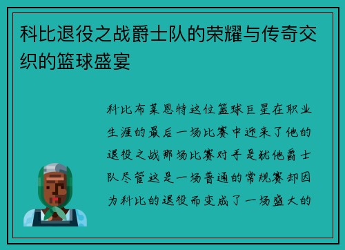 科比退役之战爵士队的荣耀与传奇交织的篮球盛宴