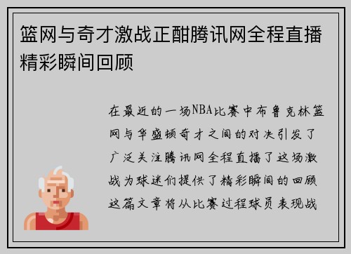 篮网与奇才激战正酣腾讯网全程直播精彩瞬间回顾