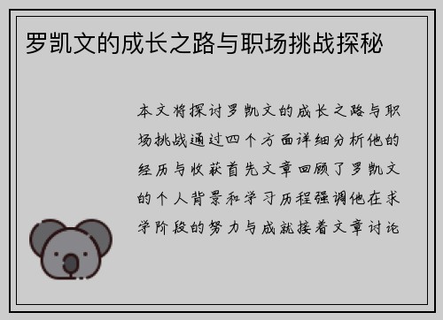 罗凯文的成长之路与职场挑战探秘