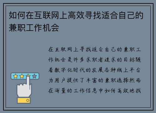 如何在互联网上高效寻找适合自己的兼职工作机会