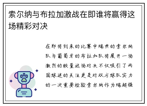 索尔纳与布拉加激战在即谁将赢得这场精彩对决