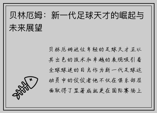 贝林厄姆：新一代足球天才的崛起与未来展望