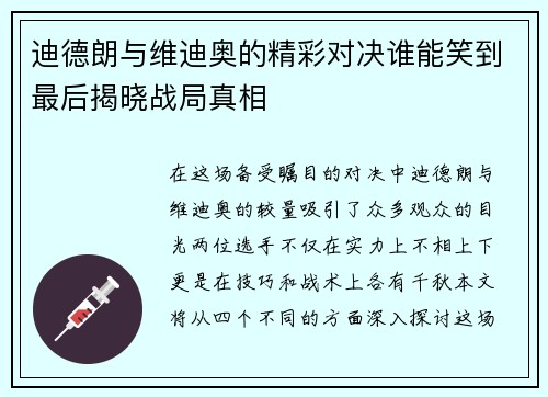 迪德朗与维迪奥的精彩对决谁能笑到最后揭晓战局真相