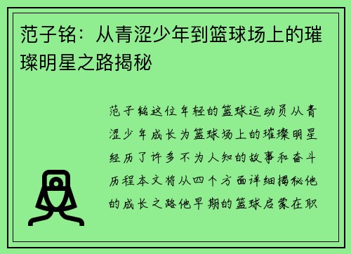 范子铭：从青涩少年到篮球场上的璀璨明星之路揭秘