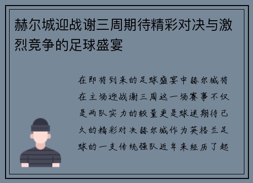 赫尔城迎战谢三周期待精彩对决与激烈竞争的足球盛宴