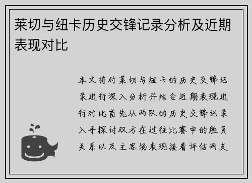 莱切与纽卡历史交锋记录分析及近期表现对比