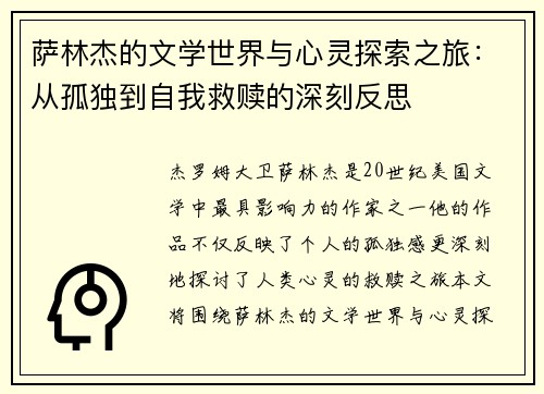 萨林杰的文学世界与心灵探索之旅：从孤独到自我救赎的深刻反思