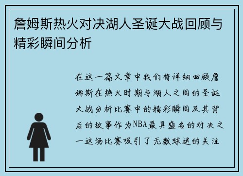 詹姆斯热火对决湖人圣诞大战回顾与精彩瞬间分析