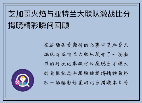 芝加哥火焰与亚特兰大联队激战比分揭晓精彩瞬间回顾