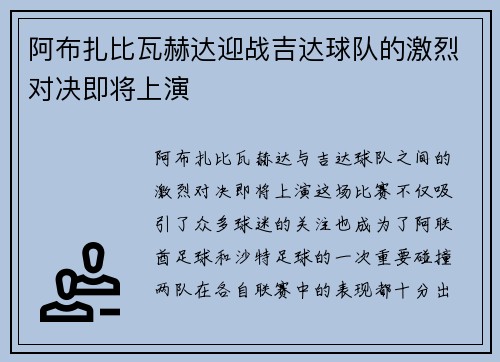 阿布扎比瓦赫达迎战吉达球队的激烈对决即将上演