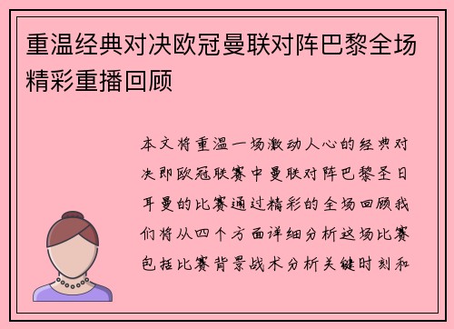 重温经典对决欧冠曼联对阵巴黎全场精彩重播回顾