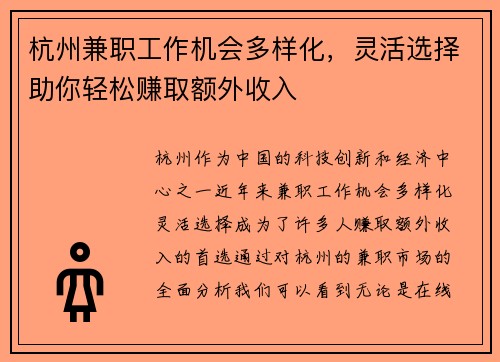 杭州兼职工作机会多样化，灵活选择助你轻松赚取额外收入