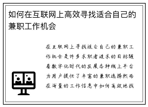 如何在互联网上高效寻找适合自己的兼职工作机会