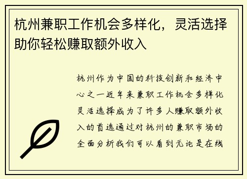 杭州兼职工作机会多样化,灵活选择助你轻松赚取额外收入