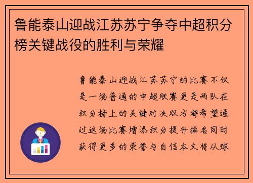 鲁能泰山迎战江苏苏宁争夺中超积分榜关键战役的胜利与荣耀