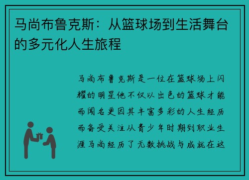 马尚布鲁克斯：从篮球场到生活舞台的多元化人生旅程