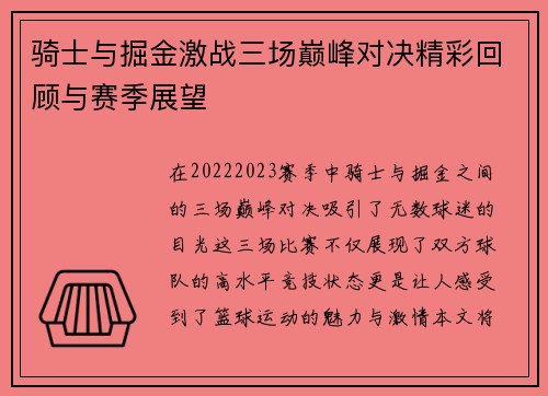骑士与掘金激战三场巅峰对决精彩回顾与赛季展望