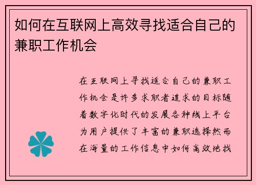 如何在互联网上高效寻找适合自己的兼职工作机会