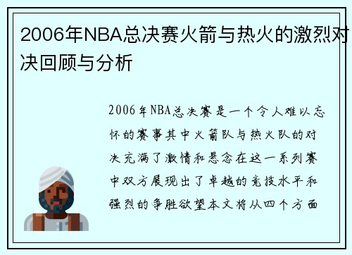 2006年NBA总决赛火箭与热火的激烈对决回顾与分析
