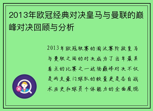 2013年欧冠经典对决皇马与曼联的巅峰对决回顾与分析