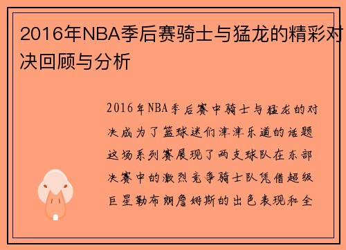 2016年NBA季后赛骑士与猛龙的精彩对决回顾与分析