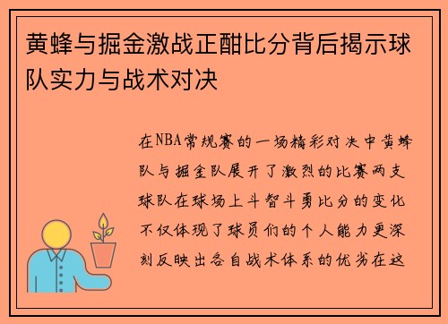 黄蜂与掘金激战正酣比分背后揭示球队实力与战术对决