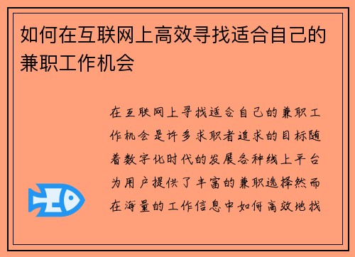 如何在互联网上高效寻找适合自己的兼职工作机会