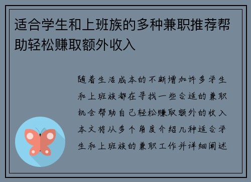 适合学生和上班族的多种兼职推荐帮助轻松赚取额外收入