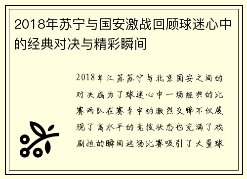 2018年苏宁与国安激战回顾球迷心中的经典对决与精彩瞬间