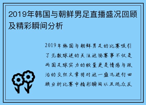 2019年韩国与朝鲜男足直播盛况回顾及精彩瞬间分析