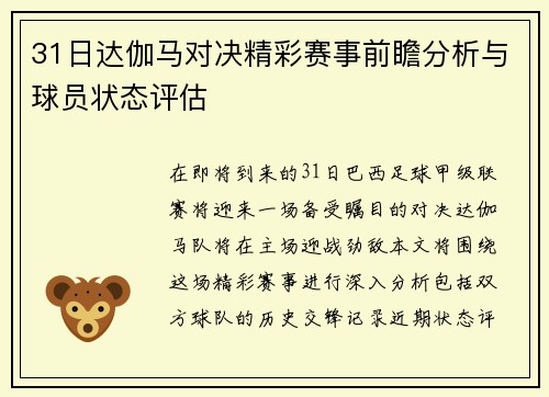 31日达伽马对决精彩赛事前瞻分析与球员状态评估