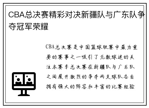 CBA总决赛精彩对决新疆队与广东队争夺冠军荣耀