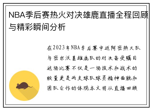 NBA季后赛热火对决雄鹿直播全程回顾与精彩瞬间分析