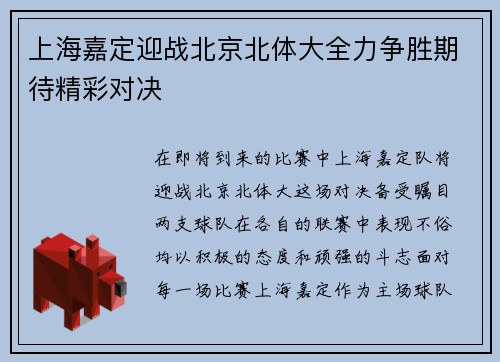 上海嘉定迎战北京北体大全力争胜期待精彩对决