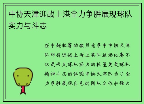 中协天津迎战上港全力争胜展现球队实力与斗志
